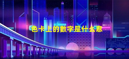 色卡上的數字是什么意思 ncs色卡是什么意思
